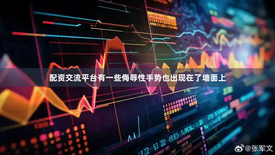 配资交流平台有一些侮辱性手势也出现在了墙面上
