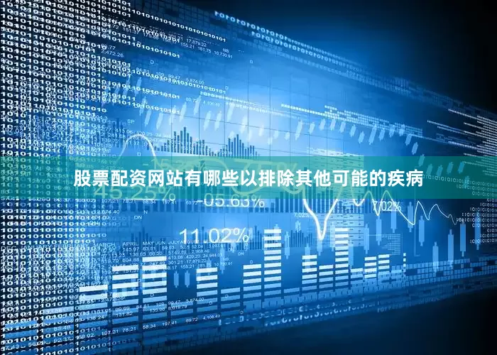 股票配资网站有哪些以排除其他可能的疾病