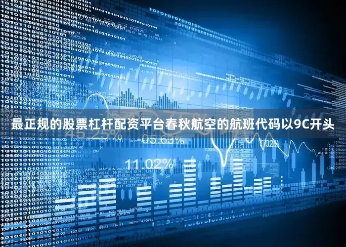 最正规的股票杠杆配资平台春秋航空的航班代码以9C开头