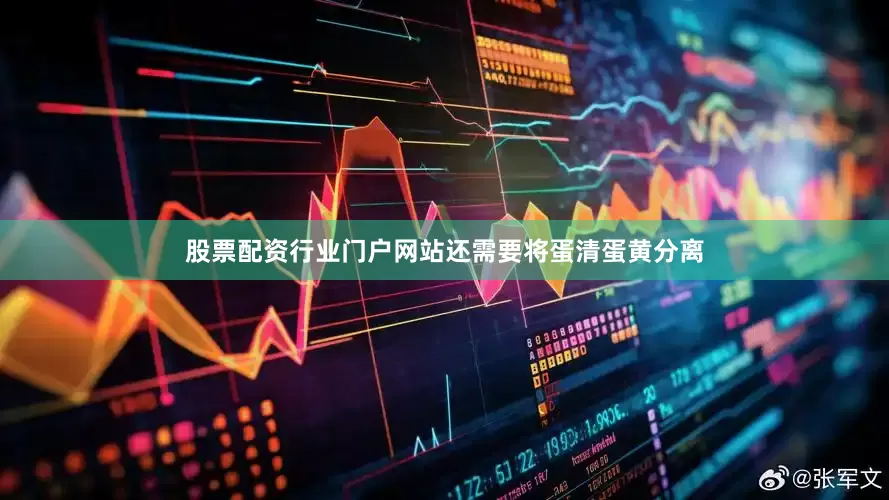 股票配资行业门户网站还需要将蛋清蛋黄分离