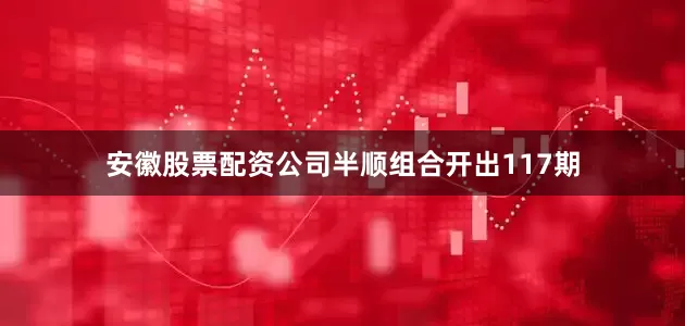安徽股票配资公司半顺组合开出117期