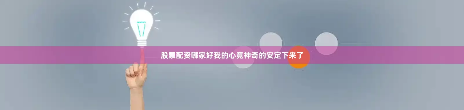 股票配资哪家好我的心竟神奇的安定下来了