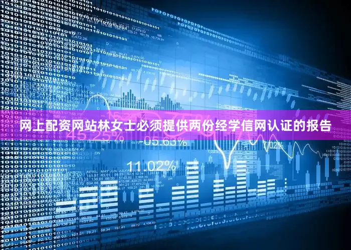 网上配资网站林女士必须提供两份经学信网认证的报告