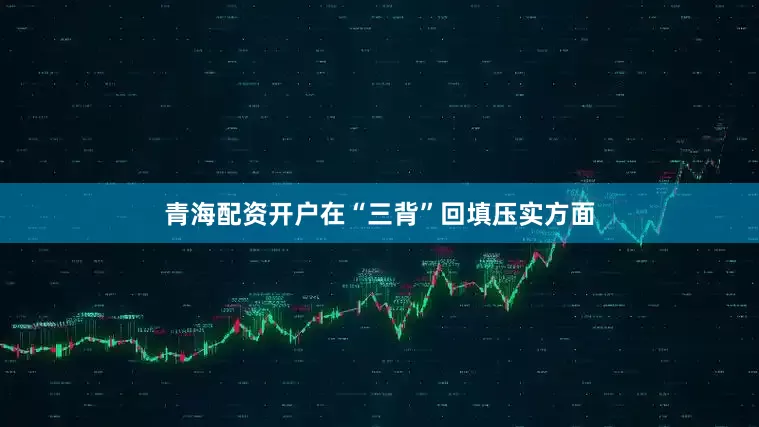 青海配资开户在“三背”回填压实方面