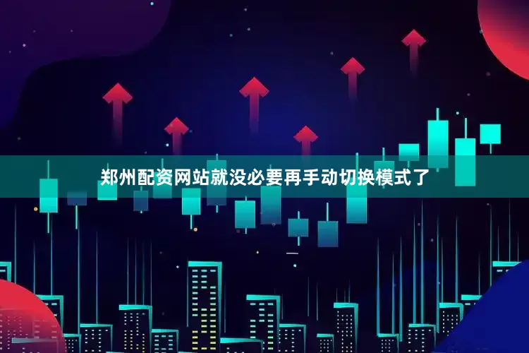 郑州配资网站就没必要再手动切换模式了