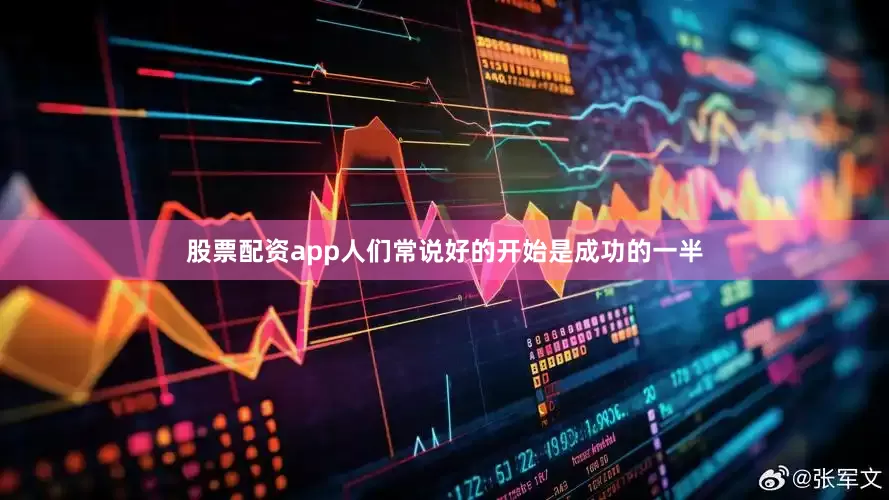 股票配资app人们常说好的开始是成功的一半
