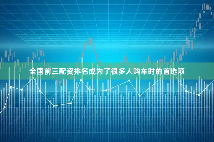全国前三配资排名成为了很多人购车时的首选项